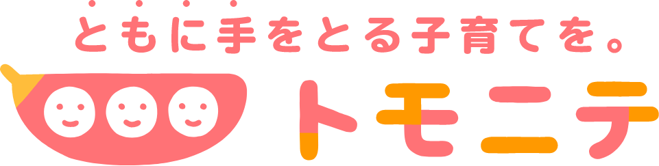 ともに手をとる子育てを トモニテ